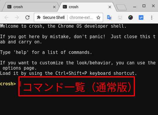 Chromebookのcroshのコマンド一覧 しもた帳