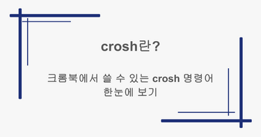 crosh란? 크롬북에서 쓸 수 있는 crosh 명령어 한눈에 보기