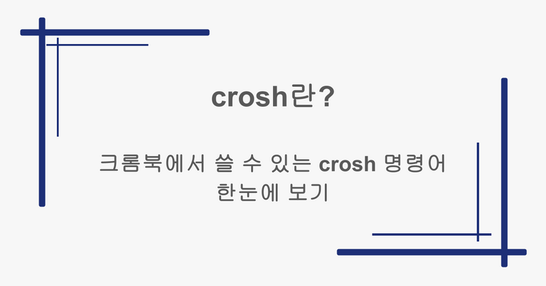 crosh란? 크롬북에서 쓸 수 있는 crosh 명령어 한눈에 보기