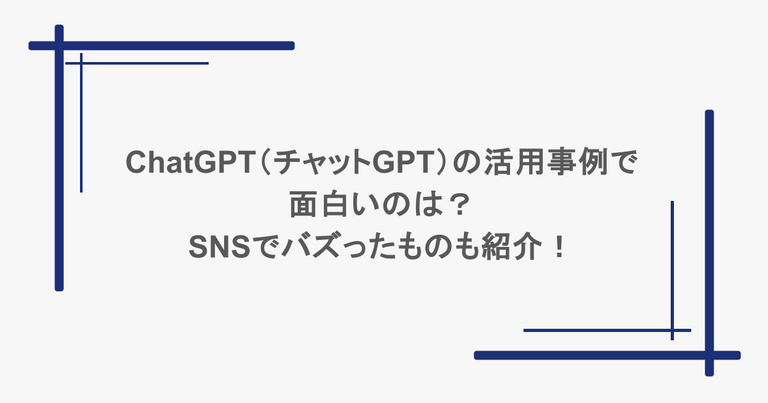 ChatGPT（チャットGPT）の活用事例で面白いのは？SNSでバズったものも紹介！