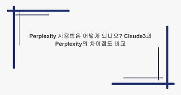 Perplexity 사용법은 어떻게 되나요? Claude3과 Perplexity의 차이점도 비교