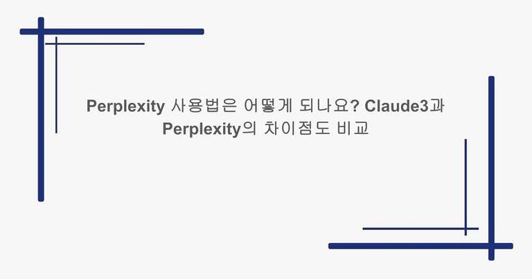 Perplexity 사용법은 어떻게 되나요? Claude3과 Perplexity의 차이점도 비교