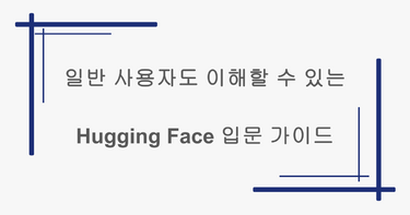 일반 사용자도 이해할 수 있는 Hugging Face 입문 가이드