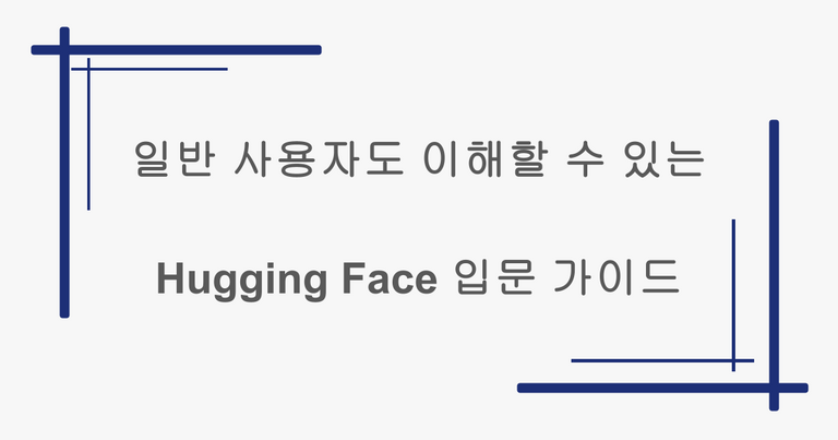 일반 사용자도 이해할 수 있는 Hugging Face 입문 가이드