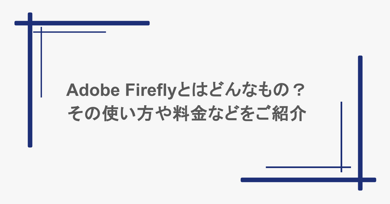 Adobe Fireflyとはどんなもの？その使い方や料金などをご紹介