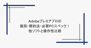 Adobeプレミアプロの値段・解約法・必要PCスペック！他ソフトと操作性比較