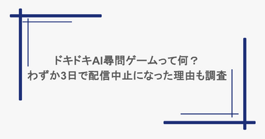 ドキドキAI尋問ゲームって何？わずか3日で配信中止になった理由も調査