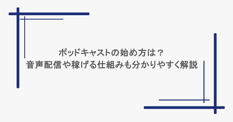 ポッドキャストの始め方は？音声配信や稼げる仕組みも分かりやすく解説