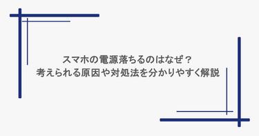 スマホの電源落ちるのはなぜ？考えられる原因や対処法を分かりやすく解説