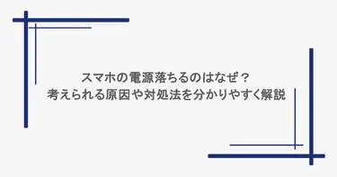 スマホの電源落ちるのはなぜ？考えられる原因や対処法を分かりやすく解説