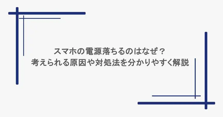 スマホの電源落ちるのはなぜ？考えられる原因や対処法を分かりやすく解説