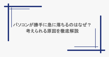 パソコンが勝手に急に落ちるのはなぜ？考えられる原因を徹底解説