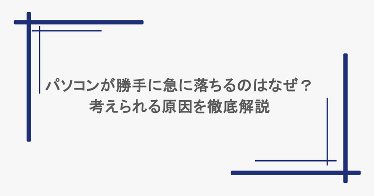 パソコンが勝手に急に落ちるのはなぜ？考えられる原因を徹底解説