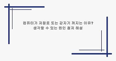 컴퓨터가 저절로 또는 갑자기 꺼지는 이유? 생각할 수 있는 원인 철저 해설