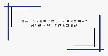 컴퓨터가 저절로 또는 갑자기 꺼지는 이유? 생각할 수 있는 원인 철저 해설