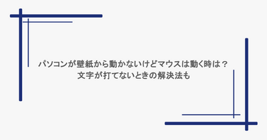 パソコンが壁紙から動かないけどマウスは動く時は？文字が打てないときの解決法も