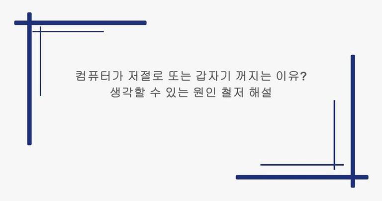 컴퓨터가 저절로 또는 갑자기 꺼지는 이유? 생각할 수 있는 원인 철저 해설