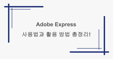 Adobe Express 사용법과 활용 방법 총정리!
