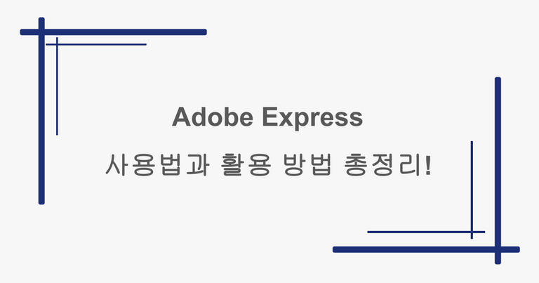 Adobe Express 사용법과 활용 방법 총정리!