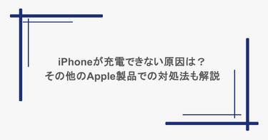 iPhoneが充電できない原因は？その他のApple製品での対処法も解説