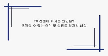 TV 전원이 꺼지는 원인은? 생각할 수 있는 요인 및 설정을 철저히 해설