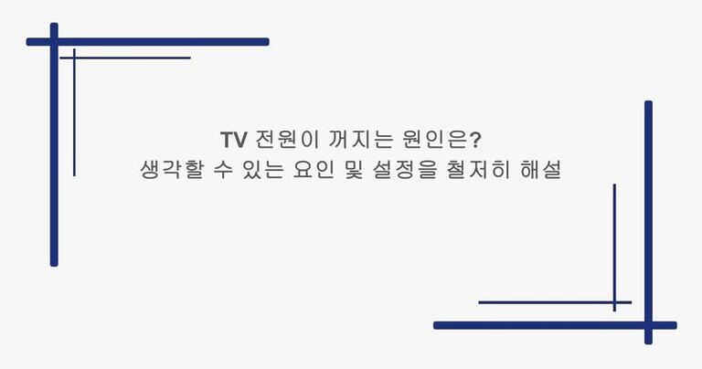 TV 전원이 꺼지는 원인은? 생각할 수 있는 요인 및 설정을 철저히 해설