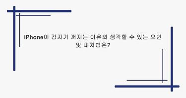 iPhone이 갑자기 꺼지는 이유와 생각할 수 있는 요인 및 대처법은?