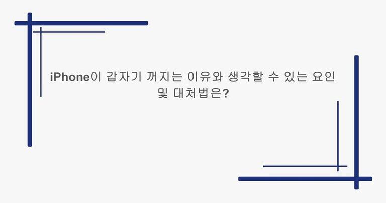 iPhone이 갑자기 꺼지는 이유와 생각할 수 있는 요인 및 대처법은?