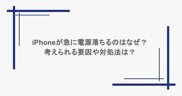 iPhoneが急に電源落ちるのはなぜ？考えられる要因や対処法は？