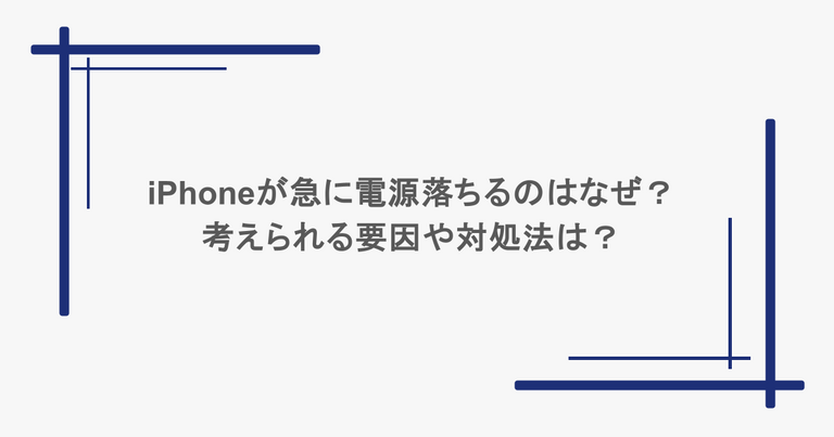 iPhoneが急に電源落ちるのはなぜ？考えられる要因や対処法は？