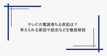テレビの電源落ちる原因は？考えられる要因や設定などを徹底解説