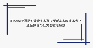 iPhoneで通話を録音する裏ワザがあるのは本当？通話録音の仕方を徹底解説
