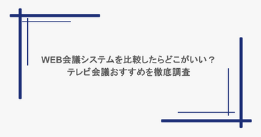 WEB会議システムを比較したらどこがいい？テレビ会議おすすめを徹底調査