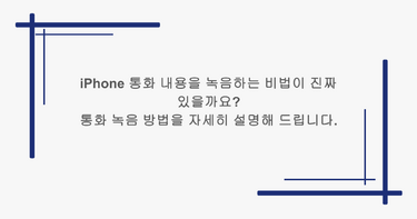 iPhone 통화 내용을 녹음하는 비법이 진짜 있을까요? 통화 녹음 방법을 자세히 설명해 드립니다.
