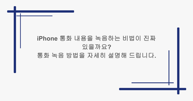 iPhone 통화 내용을 녹음하는 비법이 진짜 있을까요? 통화 녹음 방법을 자세히 설명해 드립니다.