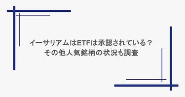 イーサリアムはETFは承認されている？その他人気銘柄の状況も調査