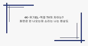 4K・유기EL・액정 TV의 차이는? 화면은 안 나오는데 소리는 나는 현상도