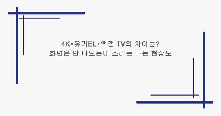 4K・유기EL・액정 TV의 차이는? 화면은 안 나오는데 소리는 나는 현상도