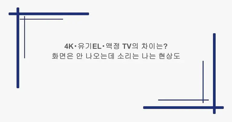 4K・유기EL・액정 TV의 차이는? 화면은 안 나오는데 소리는 나는 현상도