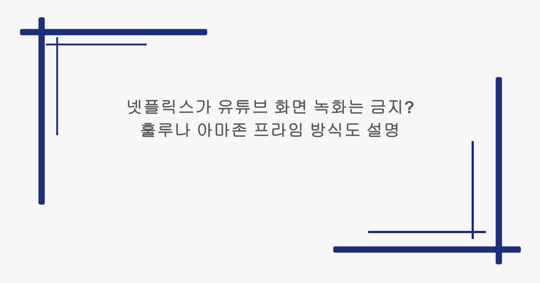 넷플릭스가 유튜브 화면 녹화는 금지? 훌루나 아마존 프라임 방식도 설명