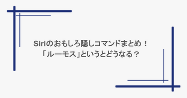 Siriのおもしろ隠しコマンドまとめ！「ルーモス」というとどうなる？