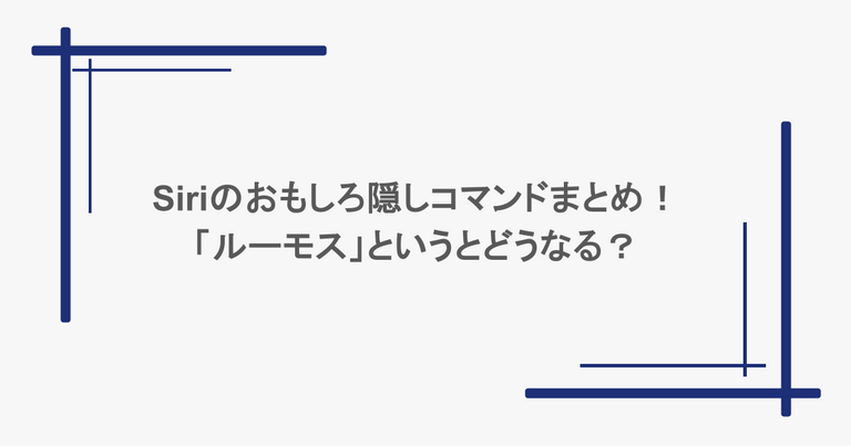 Siriのおもしろ隠しコマンドまとめ！「ルーモス」というとどうなる？