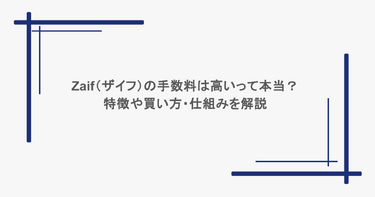 Zaif(ザイフ)の手数料は高いって本当?特徴や買い方・仕組みを解説