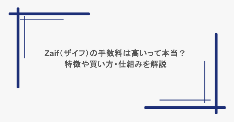 Zaif（ザイフ）の手数料は高いって本当？特徴や買い方・仕組みを解説