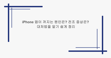 iPhone 앱이 꺼지는 원인은? 전조 증상은? 대처법을 알기 쉽게 정리