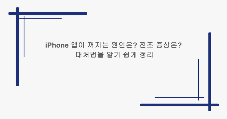 iPhone 앱이 꺼지는 원인은? 전조 증상은? 대처법을 알기 쉽게 정리