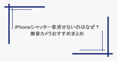 iPhoneシャッター音消せないのはなぜ？無音カメラおすすめまとめ
