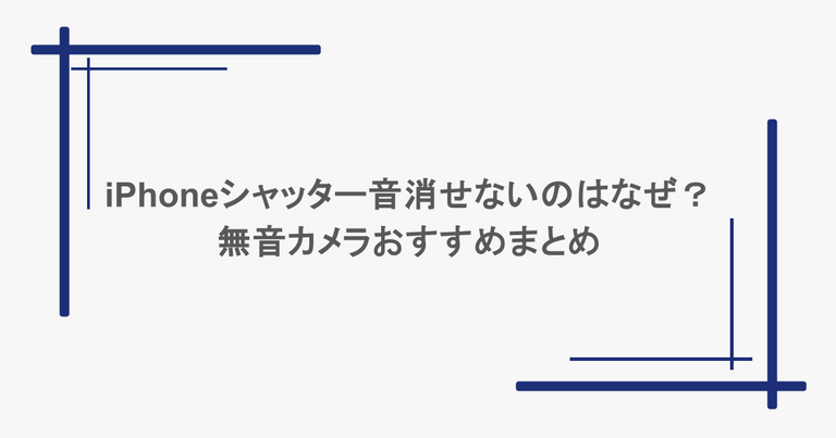 iPhoneシャッター音消せないのはなぜ？無音カメラおすすめまとめ