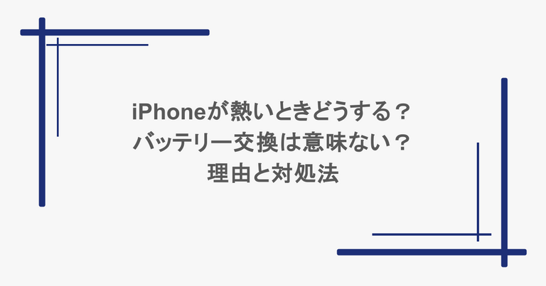 iPhoneが熱いときどうする？バッテリー交換は意味ない？理由と対処法