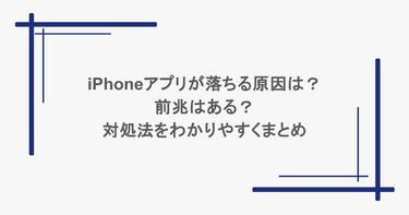 iPhoneアプリが落ちる原因は？前兆はある？対処法をわかりやすくまとめ